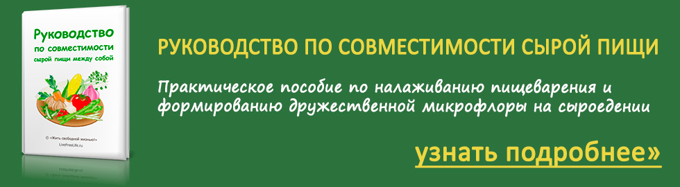 Руководство по совместимости сырой пищи